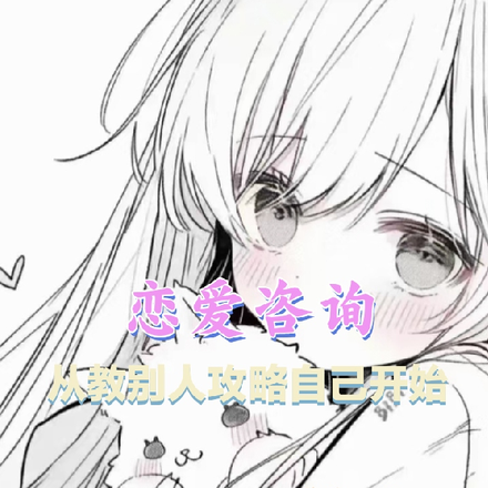 恋爱咨询,从教别人攻略自己开始