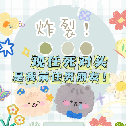 炸裂!现任死对头是我前任男朋友