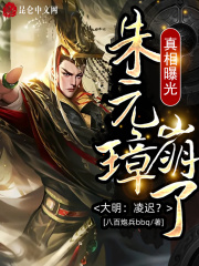 大明:凌迟?真相曝光朱元璋崩了