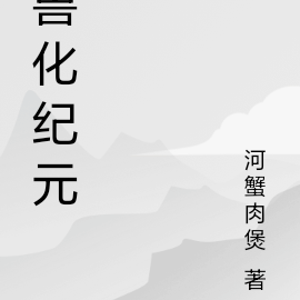 兽化纪元