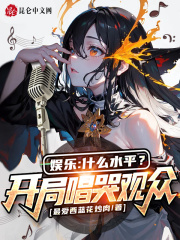 娱乐:什么水平?开局唱哭观众!