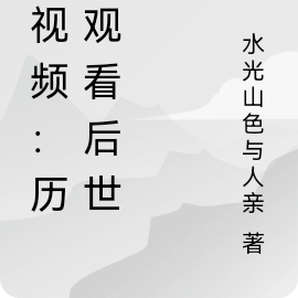 短视频：历朝观看后世