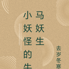小妖怪的牛马妖生
