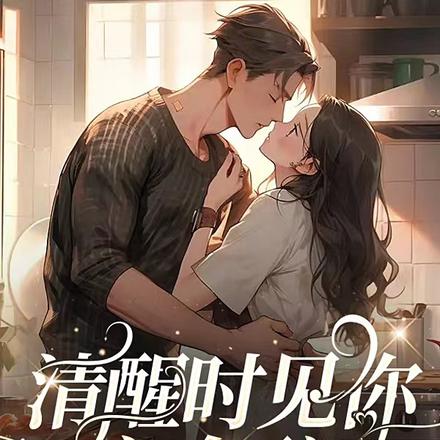 清醒时见你，亦会醉