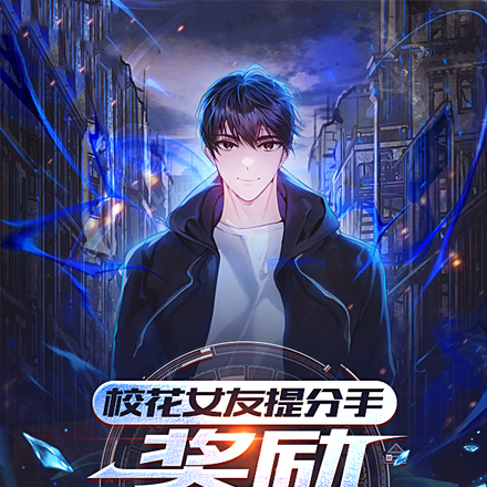 校花女友提分手,奖励S级天赋