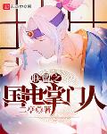 联盟之国电掌门人