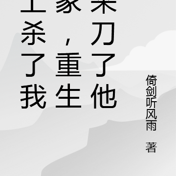 皇上杀了我全家，重生回来刀了他