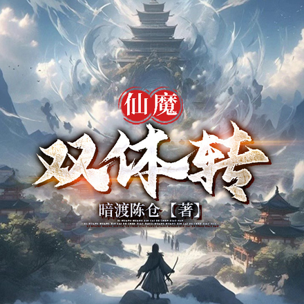 仙魔双体转