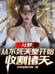 斗罗:从不死天皇开始收割诸天!