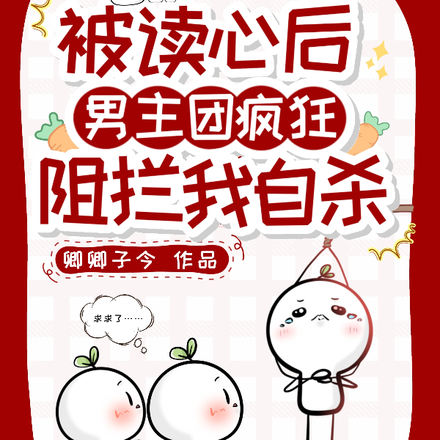 被读心后,男主团疯狂阻拦我自杀