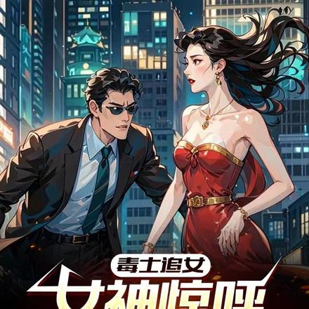 毒士追女,女神惊呼愿意开枝散叶