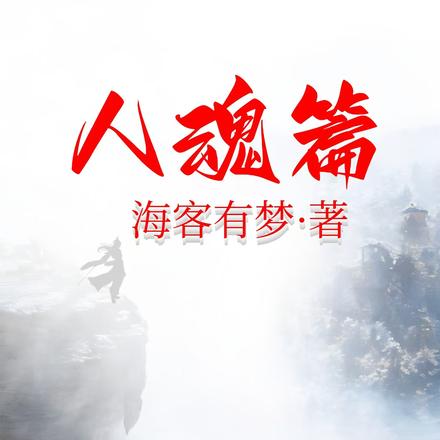 人魂篇