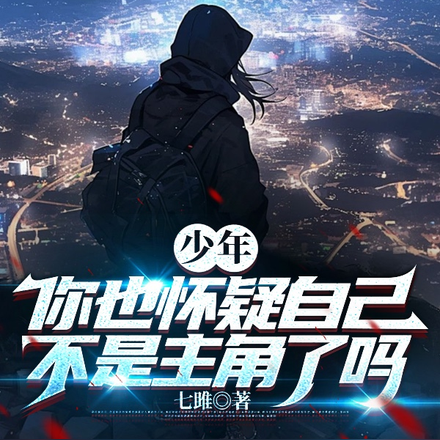 少年,你也怀疑自己不是主角了吗