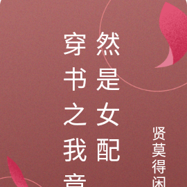穿书之我竟然是女配
