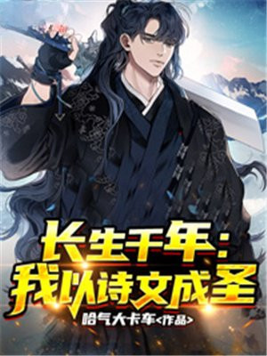 长生千年:我以诗文成圣