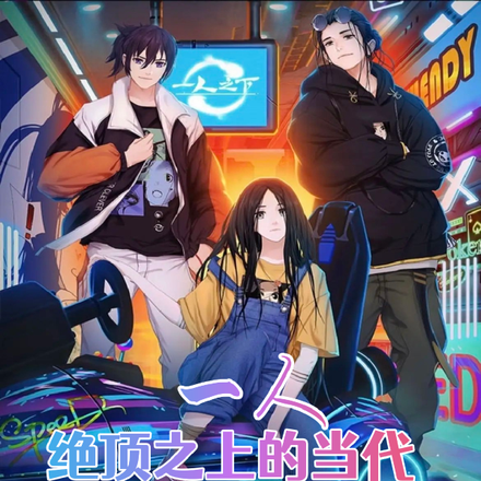 一人:绝顶之上的当代剑圣!