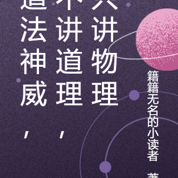 道法神威,不讲道理,只讲物理