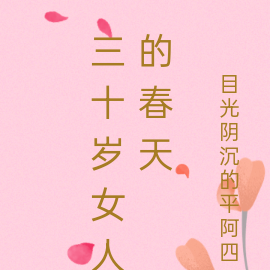 三十岁女人的春天