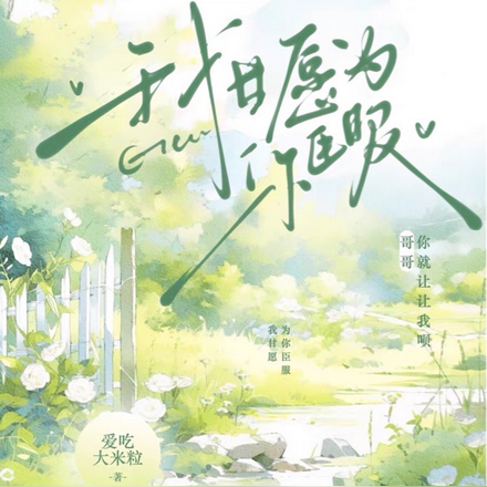 我甘愿为你臣服