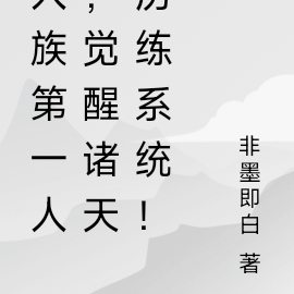洪荒第一人，觉醒诸天历练系统