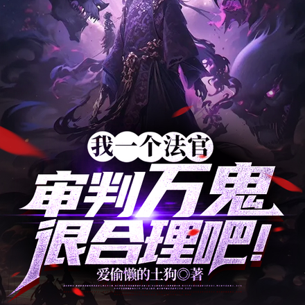 我一个法官,审判万鬼很合理吧!