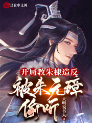 开局教朱棣造反,被朱元璋偷听!