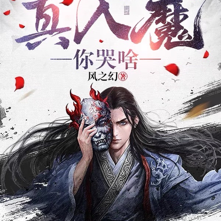 镇魔百年说我修魔?真入魔你哭啥