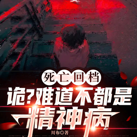 死亡回档:诡?难道不都是精神病