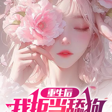 重生后,我拒当舔狗,校花急哭