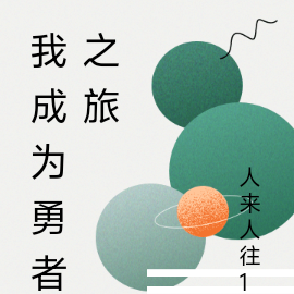 我成为勇者之旅