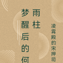 梦醒后的何雨柱