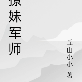 撩妹军师