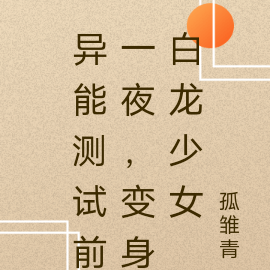 异能测试前一夜，变身白龙少女
