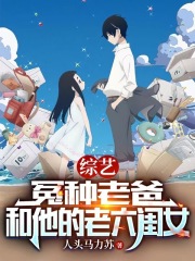 综艺:冤种老爸和他的老六闺女