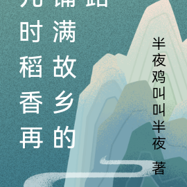 儿时稻香再铺满故乡的路