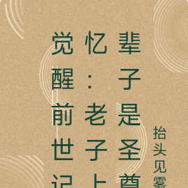 觉醒前世记忆：老子上辈子是圣尊