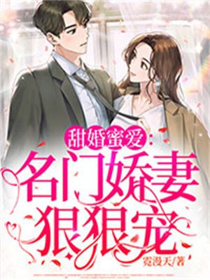 甜婚蜜爱：名门娇妻狠狠宠