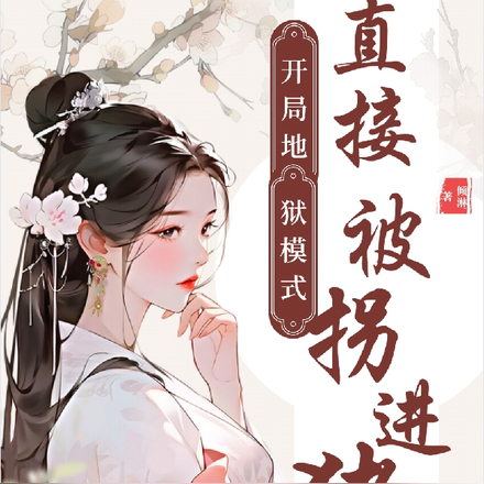 开局地狱模式,直接被拐进猪圈