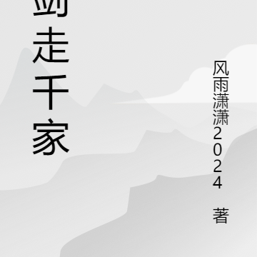 仗剑走千家