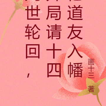 九世轮回,开局请十四亿道友入幡