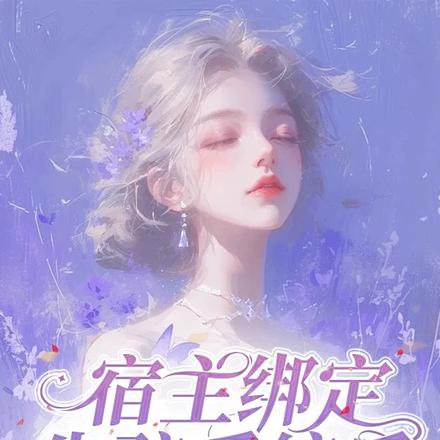 宿主绑定生孩系统后，一胎多宝了