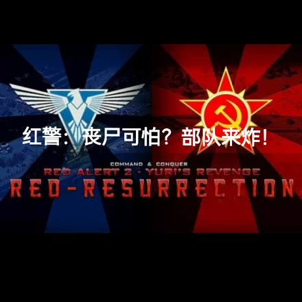 红警：丧尸可怕？部队来炸！