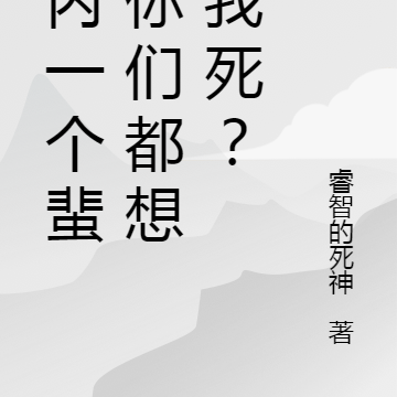 体内一个蜚,你们都想要我死?