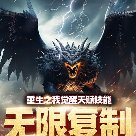 重生之我觉醒天赋技能无限复制