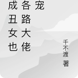 穿成丑女也被各路大佬强宠