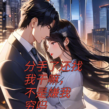 分手了还找我干嘛,不是嫌我穷吗