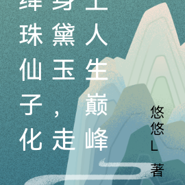 绛珠仙子化身黛玉,走上人生巅峰