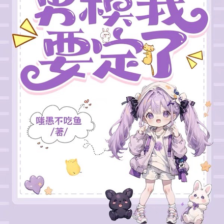 手握时空隧道,男模我要定了