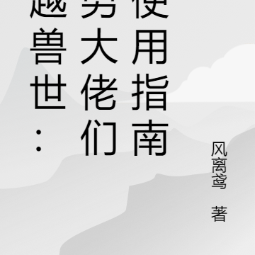 穿越兽世:美男大佬们的使用指南