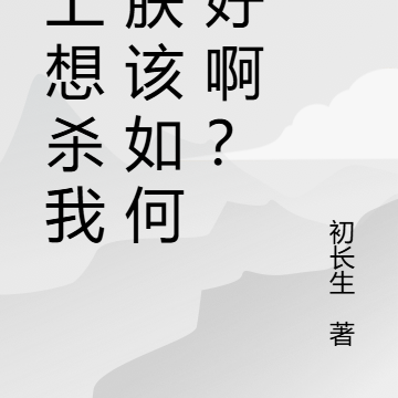 皇上想杀我！朕该如何是好啊？